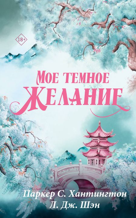 Libro Мое темное желание Паркер Хантингтон