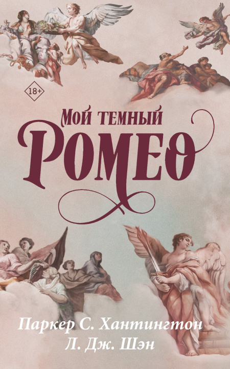 Buch Мой темный Ромео Паркер Хантингтон