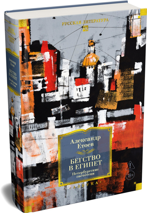 Kniha Бегство в Египет. Петербургские светотени Александр Етоев