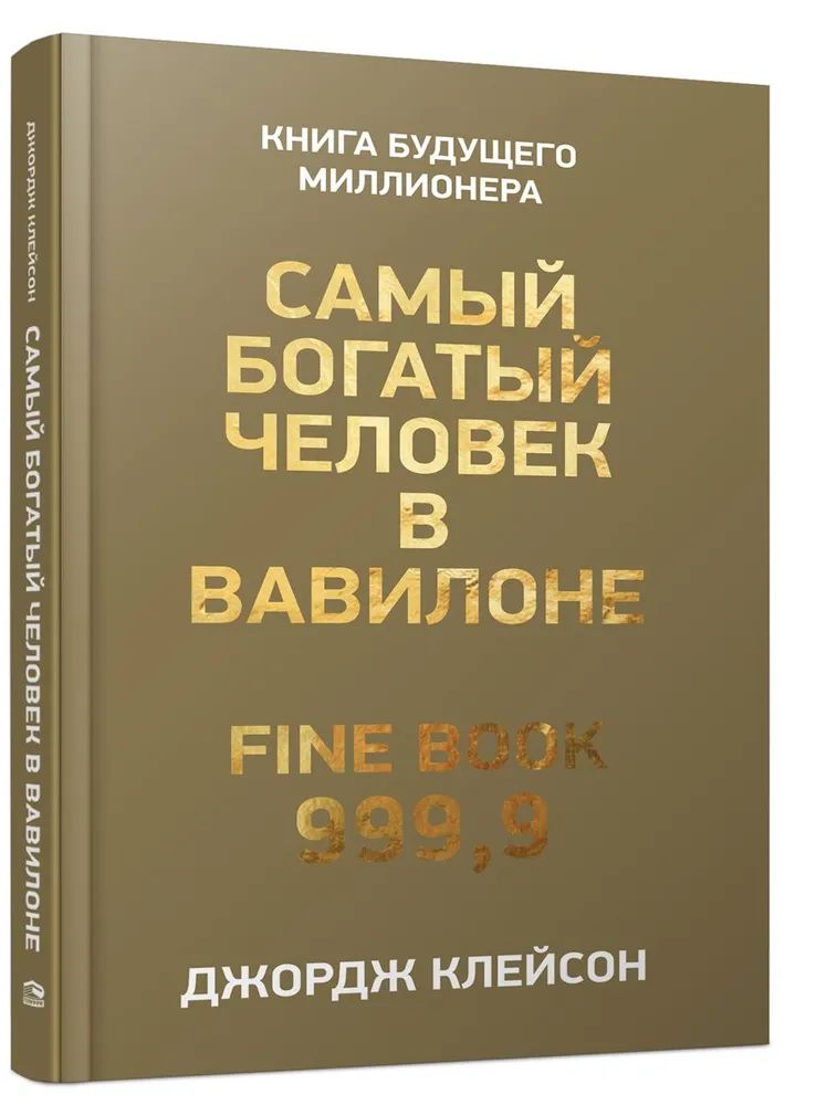 Buch Самый богатый человек в Вавилоне Джорж Клейсон