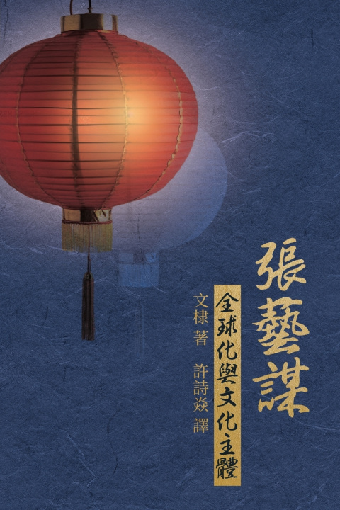 Knjiga 張藝謀 Wendy Larson