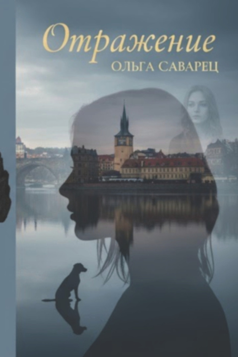 Buch Отражение (2-е издание, исправленное и дополненное) Ольга Саварец