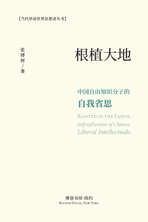 Boek 根植大地：中国自由知识分子的自我省思 张博树 Zhang Boshu