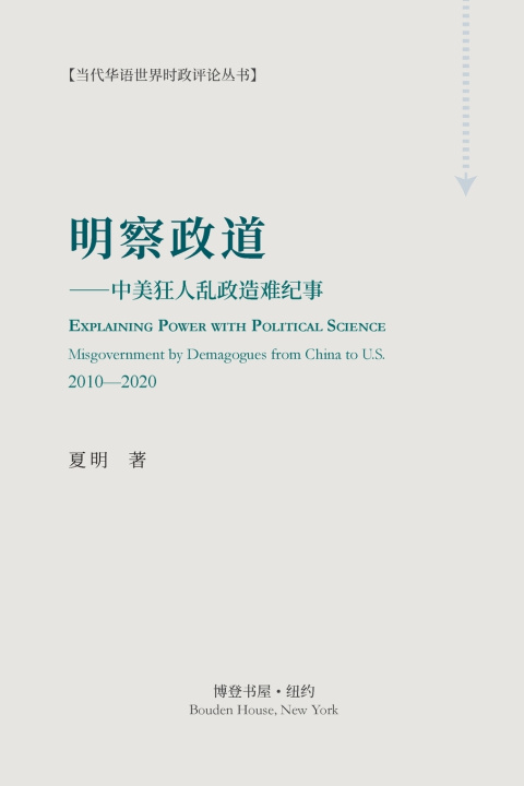 Könyv 明察政道 夏明 Ming Xia