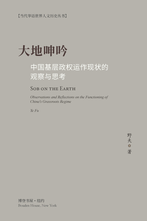 Buch 大地呻吟--中国基层政权运作现状的观察与思考 野夫 Ye Fu