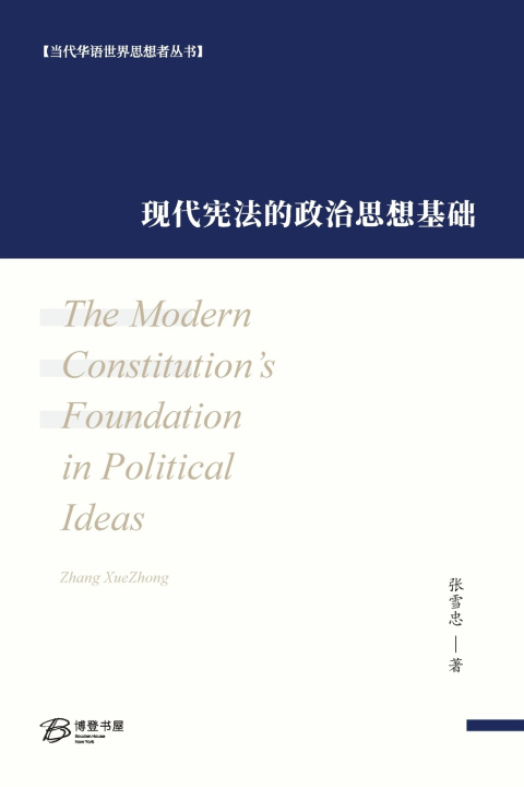 Boek 现代宪法的政治思想基础 张雪忠 Zhang Xuezhong