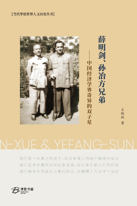 Livro 薛明剑、孙冶方兄弟--中国经济学界奇异的双子星 王晓林 Wang Xiaolin