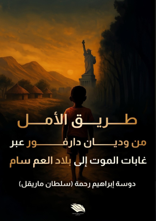 Buch طريق الأمل دوسة إبراهيم رحمة