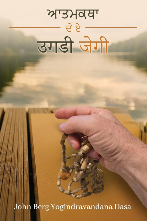 Kniha ਮੇਰੀ ਜੀਵਨ ਕਹਾਣੀ Yogindra Vandana Dasa