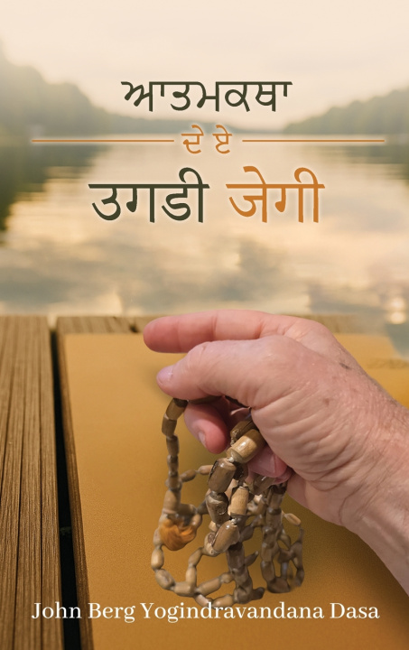 Buch ਮੇਰੀ ਜੀਵਨ ਕਹਾਣ Yogindra Vandana Dasa