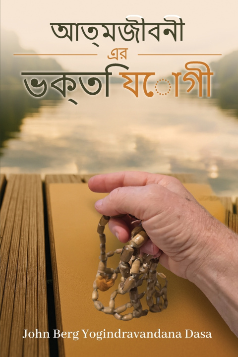 Book আমার জীবন কািহনী Yogindra Vandana Dasa