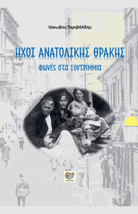 Buch ΗΧΟΙ ΑΝΑΤΟΛΙΚΗΣ ΘΡΑΚΗΣ Iakovos Garivaldis