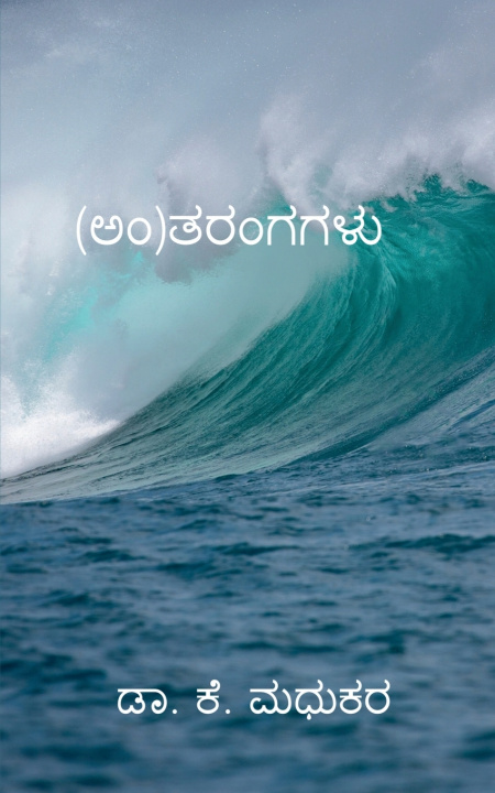 Kniha (An)Tharangagalu K MADHUKAR