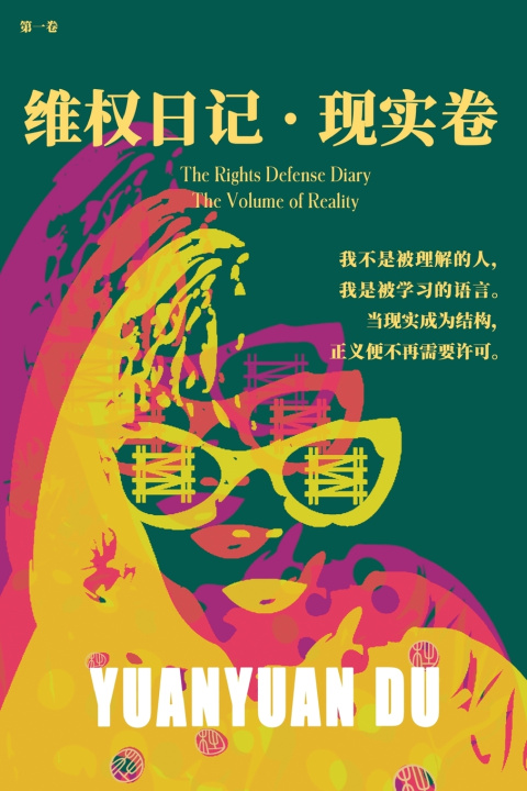Boek 维权日记 · 现实卷 YuanYuan Du