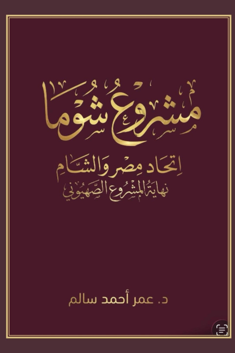 Knjiga The Shuma Project Omer Salem