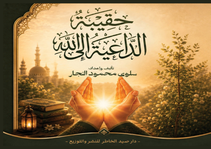 Knjiga حقيبة الداعية إلى الله سلوى محمود النجار