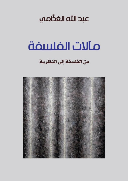 Book مآلات الفلسفة عبدالله محمد الغذامي