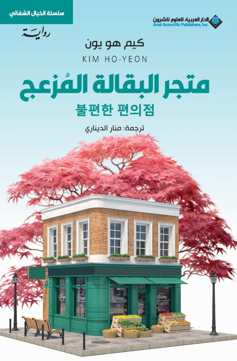 Kniha متجر البقالة المزعج - Inconvenience Store هو يون، كيم