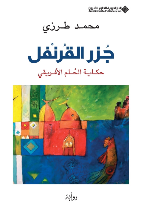 Knjiga جزر القرنفل - The Clove Islands طرزي، محمد