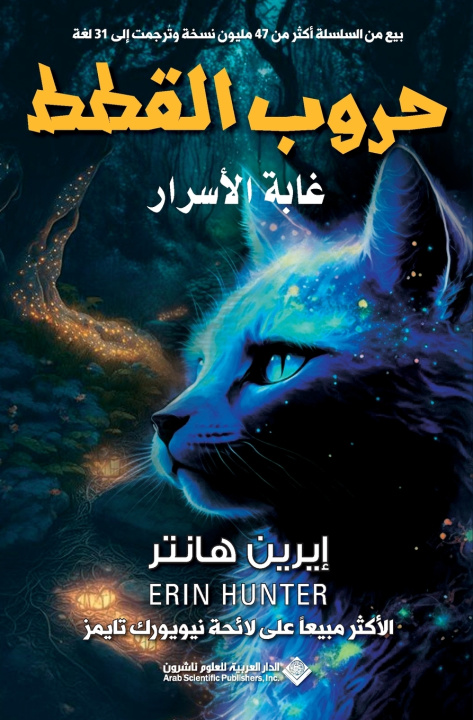 Kniha حروب القطط - غابة الاسرار - Warriors هانتر، ايرين