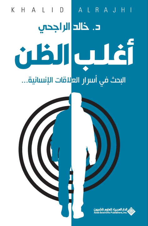 Libro اغلب الظن - Most Suspicions الراجحي، خالد