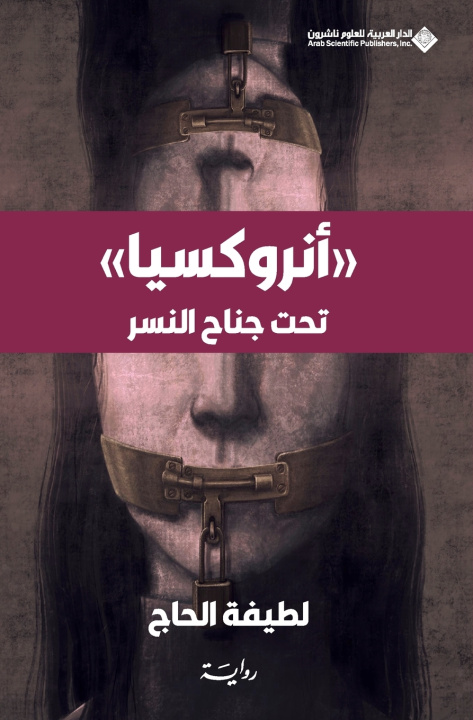 Livro انروكسيا - تحت جناح النسر - Anorxia - Under the Eagle's Wing الحاج، لطيفة
