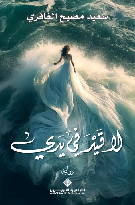 Buch لا قيد في يدي - No Restraint on My Hands الغافري، سعيد