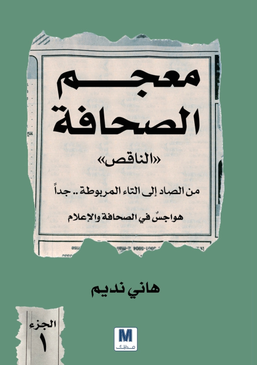 Kniha معجم الصحافة الناقص هاني نديم