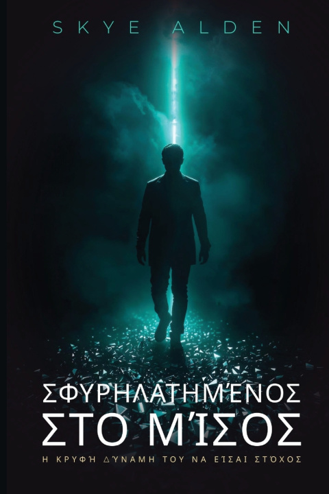 Könyv Σφυρηλατημένος στο Μίσος Skye Alden