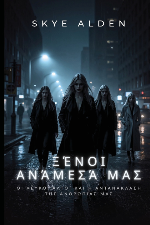 Carte Ξένοι Ανάμεσά Μας Skye Alden