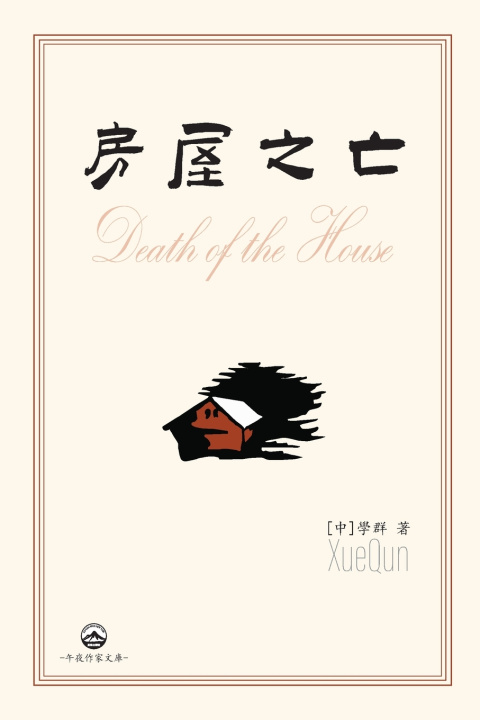 Carte 房屋之亡 [中]學群 Xue Qun