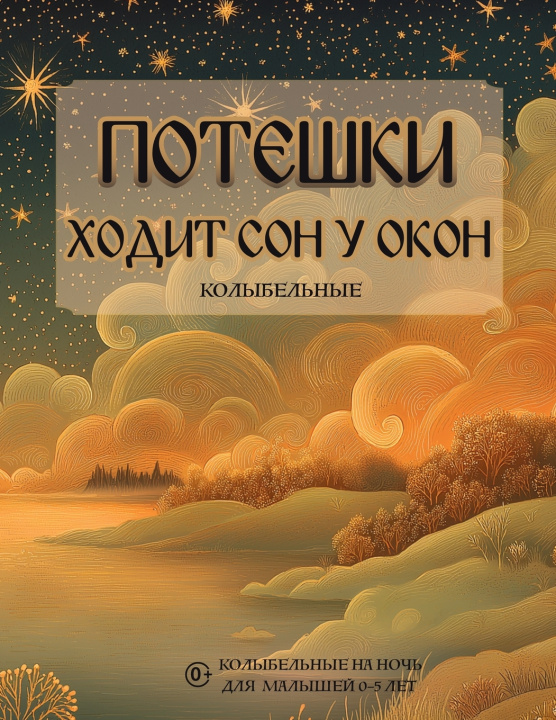 Libro Потешки. Ходит сон у окон Fleur Palace
