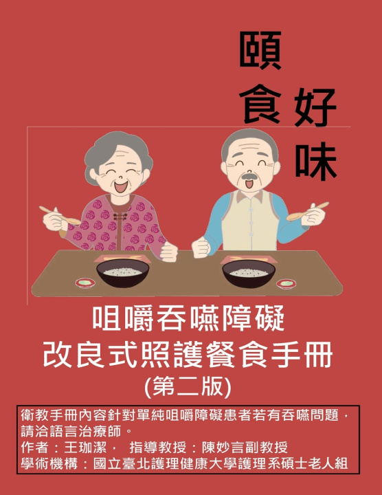 Książka 咀嚼吞嚥障礙改良式照護餐食手冊（第二版） 王珈潔 Wang Jia-Jie