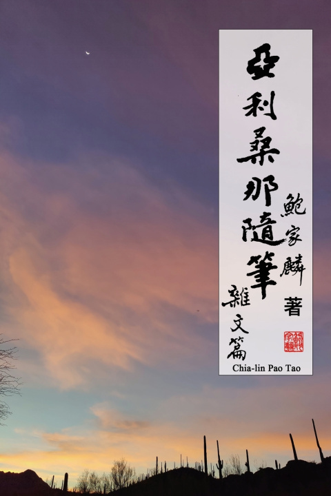 Libro 亞利桑那隨筆：雜文篇 Chia-lin Pao Tao