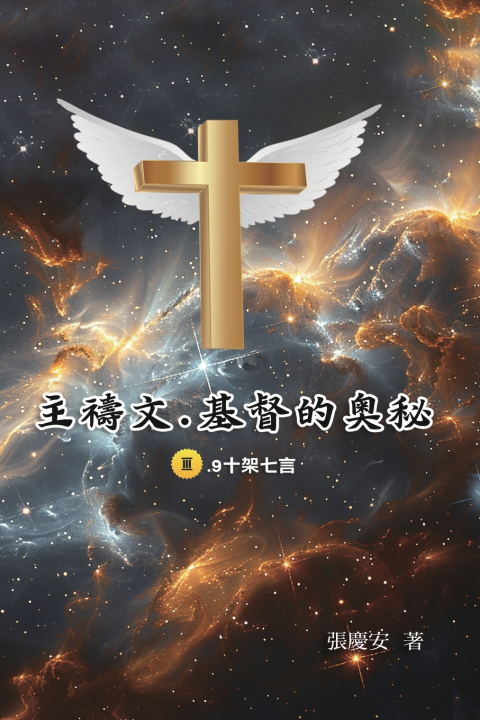Book 主禱文. 基督的奧秘 III.9十架七言 Chin-An Chang