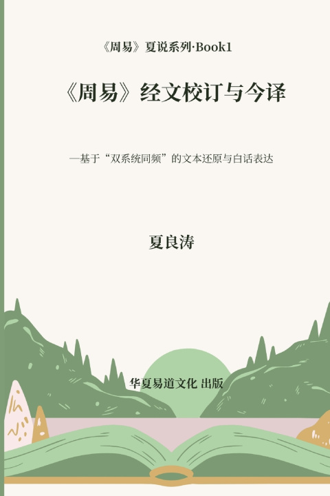 Libro 《周易》经文校订与今译 Liangtao Xia