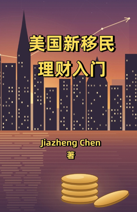 Buch 美国新移民理财入门 Jiazheng Chen
