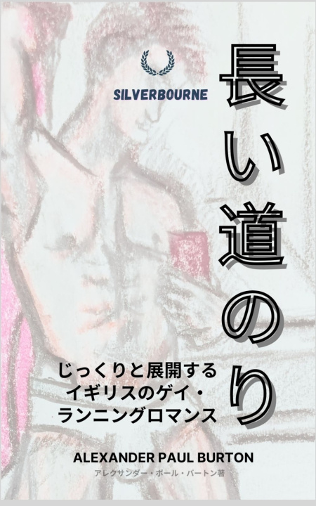 Buch 長い道のり Alexander Paul Burton
