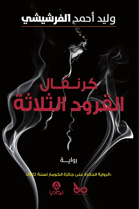 Buch كرنفال القرود الثلاثة walid Ferchichi