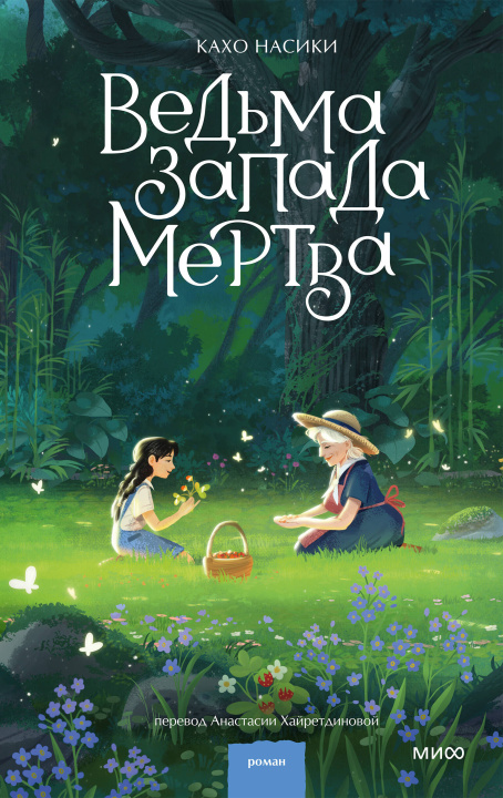 Buch Ведьма Запада мертва 