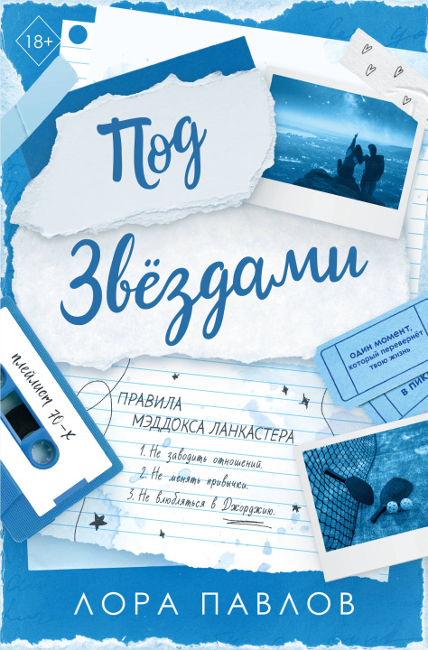 Buch Под звездами Л. Павлов