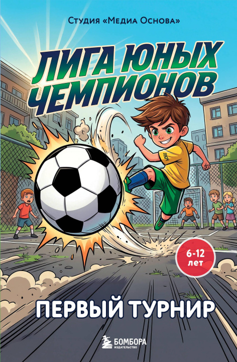 Buch Лига юных чемпионов 1. Первый турнир 
