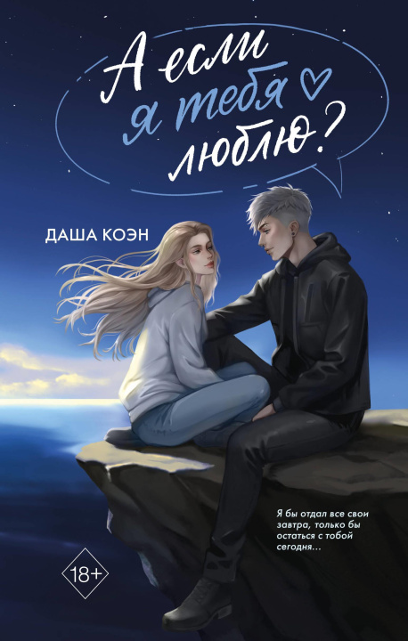 Libro А если я тебя люблю? Д. Коэн
