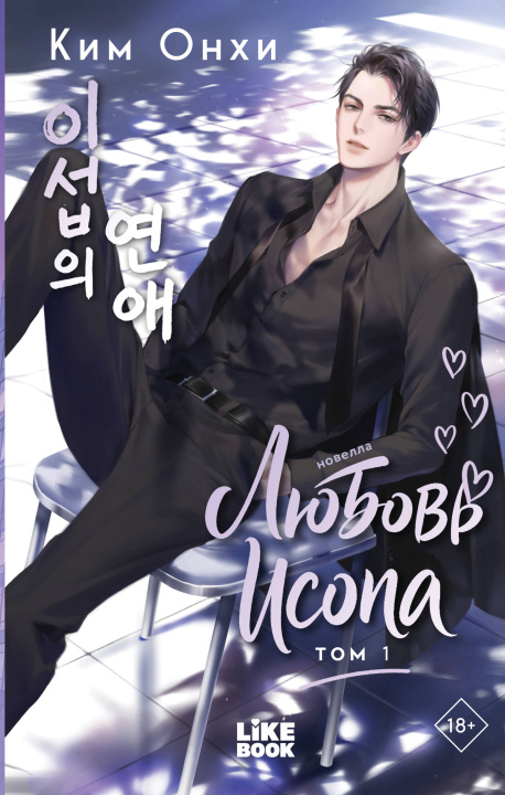 Buch Любовь Исопа. Том 1 Ким Ольга