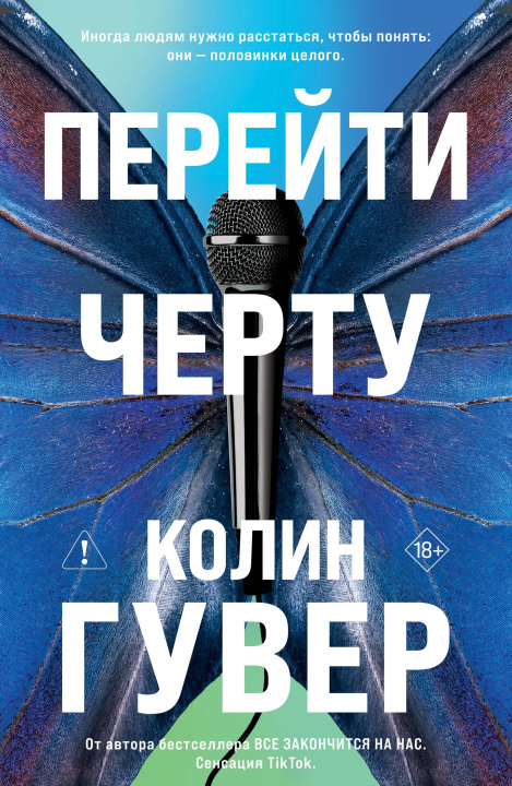 Libro Перейти черту Колин Гувер