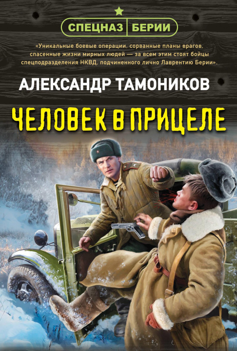 Libro Человек в прицеле Александр Тамоников