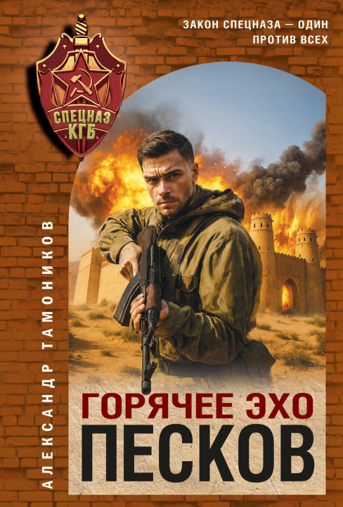 Buch Горячее эхо песков Александр Тамоников