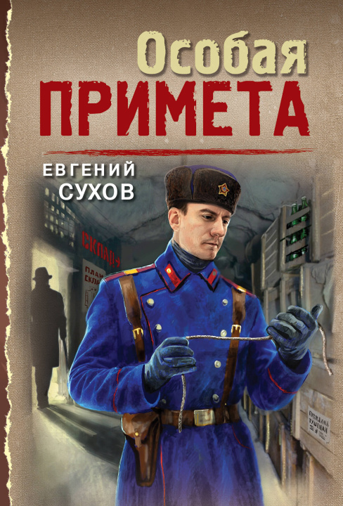 Buch Особая примета Е. Сухов