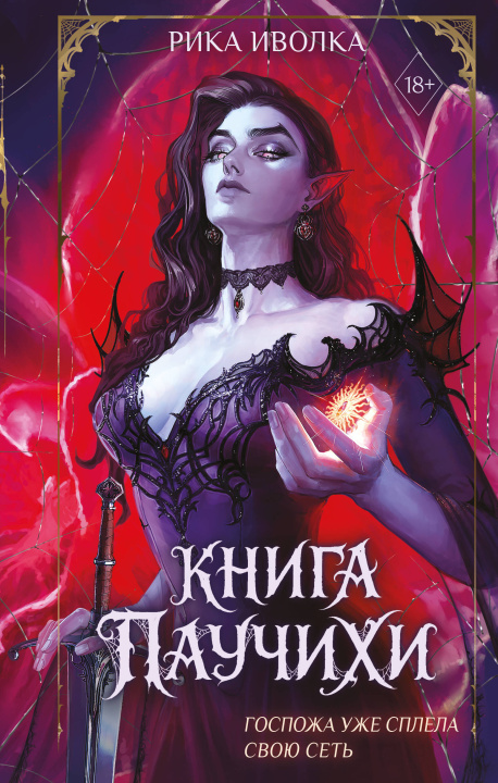 Buch Книга Паучихи Р. Иволка