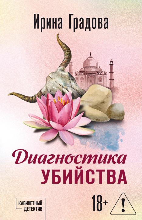 Libro Диагностика убийства И. Градова